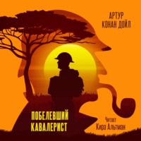 Артур Конан Дойл. Побелевший кавалерист