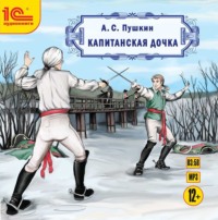 Александр Пушкин. Капитанская дочка