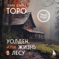 Генри Дэвид Торо. Уолден, или Жизнь в лесу