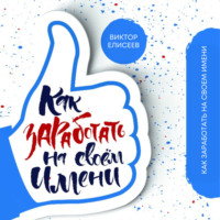 Виктор Елисеев. Как заработать на своем имени