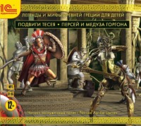 Николай Кун. Подвиги Тесея. Персей и медуза Горгона