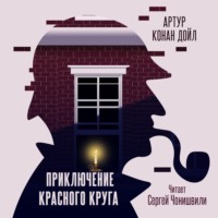 Артур Конан Дойл. Приключение «Красного Круга»