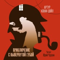 Артур Конан Дойл. Приключение с вывернутой губой