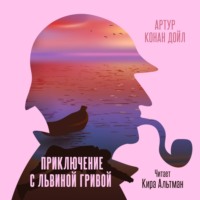 Артур Конан Дойл. Приключение с Львиной Гривой