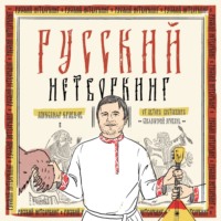 Александр Кравцов. Русский нетворкинг