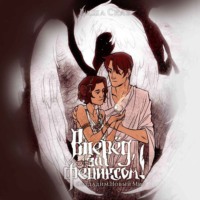 . Вперед, за Фениксом! Создадим Новый Мир!