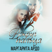 . Вокруг пальца