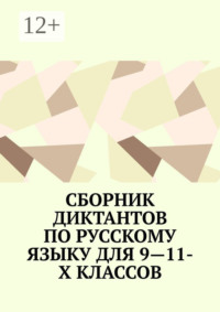 Сборник диктантов по русскому языку для 9—11-х классов
