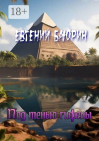 Под тенью гифены