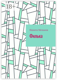 Филька