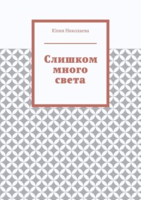 Слишком много света