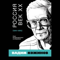 Вадим Кожинов. Россия. Век XX. 1901–1964. Опыт беспристрастного исследования