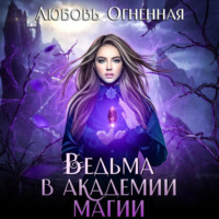 . Ведьма в академии магии