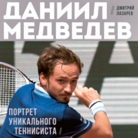 Дмитрий Лазарев. Даниил Медведев. Портрет уникального теннисиста