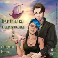 Ирина Смирнова. Как Светка в сказку попала. Часть 2
