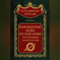 . Возрожденные полки русской армии. Том 7
