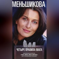 . Четыре правила мага. Магическая формула «Знать, Сметь, Уметь, Молчать» для становления сознания