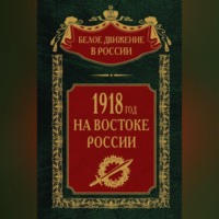. 1918-й год на Востоке России