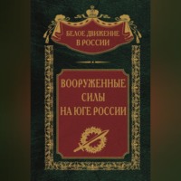 . Вооруженные силы на Юге России