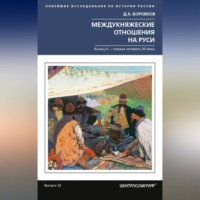 Дмитрий Боровков. Междукняжеские отношения на Руси. Х – первая четверть XII в.