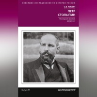 Сергей Кисин. Петр Столыпин. Последний русский дворянин