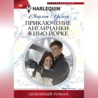 . Приключение англичанки в Нью-Йорке