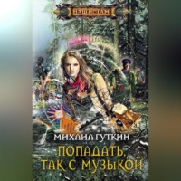 Михаил Гуткин. Попадать, так с музыкой