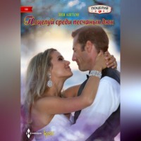 . Поцелуй среди песчаных дюн