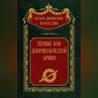 С. В. Волков. Первые бои добровольческой армии