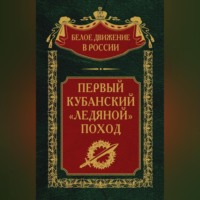С. В. Волков. Первый кубанский («Ледяной») поход
