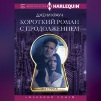 Джени Крауч. Короткий роман с продолжением