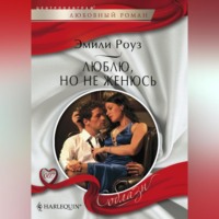 . Люблю, но не женюсь