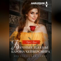Кэрол Аренс. Брачные планы барона Хейверсмира