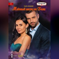 Тара Пэмми. Медовый месяц на Бали