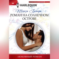 Тереза Бехари. Роман на солнечном острове