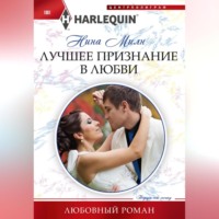Нина Милн. Лучшее признание в любви