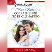 . Соблазнение по ее сценарию
