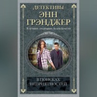 . В поисках неприятностей