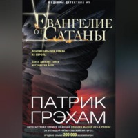 Патрик Грэхам. Евангелие от Сатаны