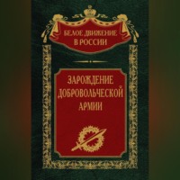С. В. Волков. Зарождение добровольческой армии