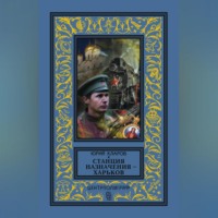 . Станция назначения – Харьков