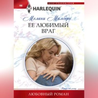 . Ее любимый враг