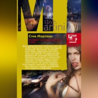 Стив Мартини. Лучший телохранитель – ложь