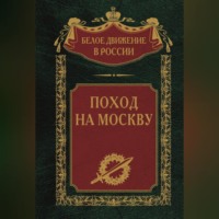 . Поход на Москву
