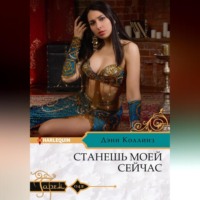 Дэни Коллинз. Станешь моей сейчас