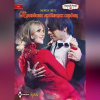 . Праздник любящих сердец