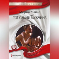 Морин Чайлд. Тот самый мужчина