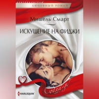 . Искушение на Фиджи