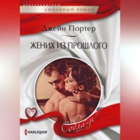 . Жених из прошлого