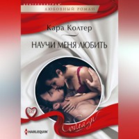 Кара Колтер. Научи меня любить